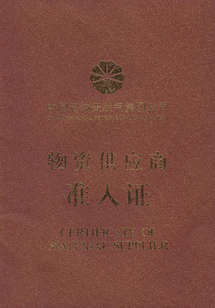 中國石油入網證書
